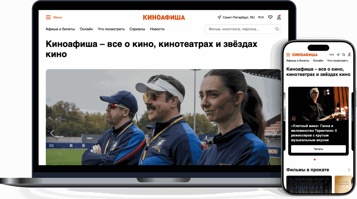 Киноафиша — афиша кино, сеансы и билеты — на компьютере и на телефоне