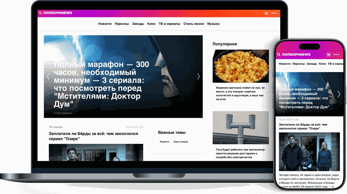 ПопкорнNews — новости о звёздах и шоу-бизнесе — на компьютере и на телефоне